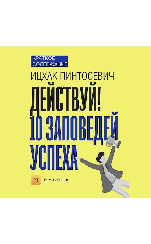 Обложка аудиокниги «Краткое содержание «Действуй. 10 заповедей успеха»» автора Ольги Тихоновы.