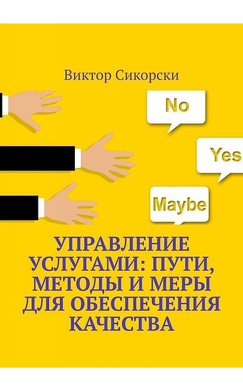 Обложка книги «Управление услугами: пути, методы и меры для обеспечения качества» автора Виктор Сикорски. ISBN 9785005073143.