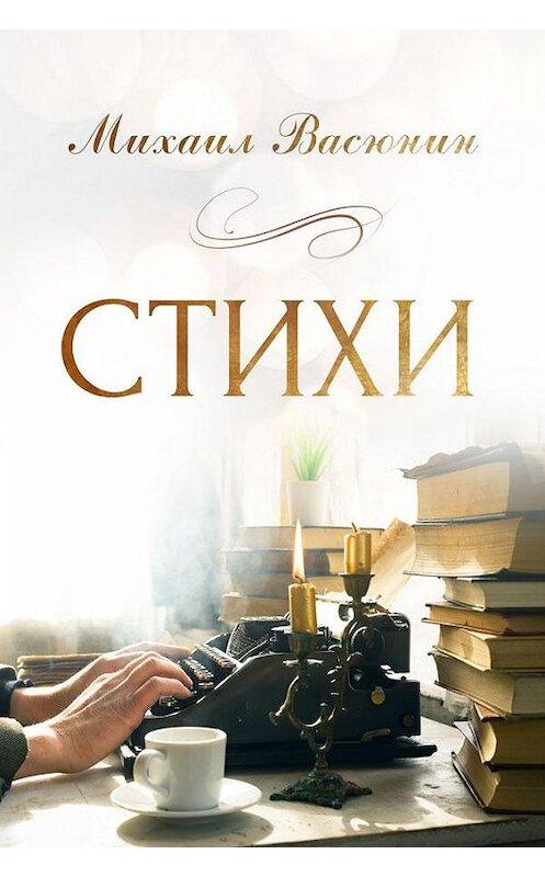 Обложка книги «Стихи» автора Михаила Васюнина. ISBN 9785001493877.