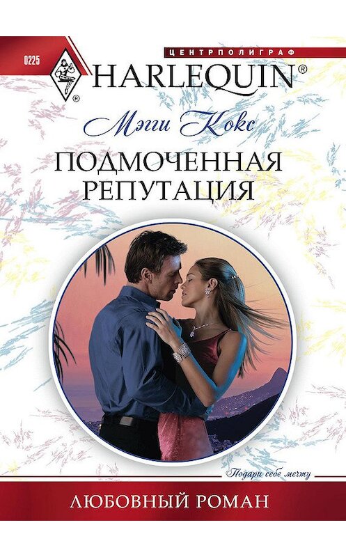 Обложка книги «Подмоченная репутация» автора Мэгги Кокса издание 2012 года. ISBN 9785227036322.