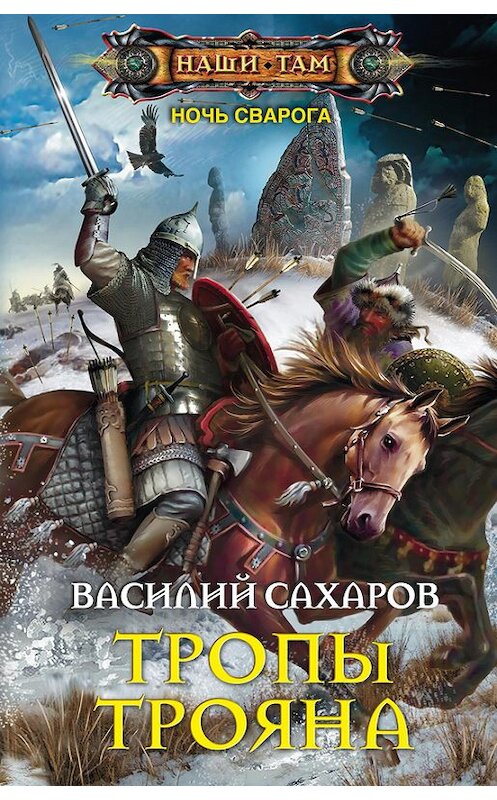 Обложка книги «Тропы Трояна» автора Василия Сахарова издание 2016 года. ISBN 9785227069405.