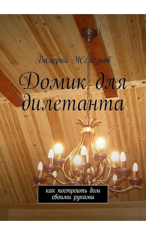 Обложка книги «Домик для дилетанта» автора Валерия Железнова. ISBN 9785447444297.