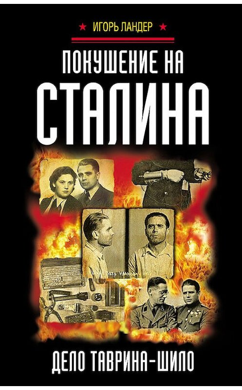 Обложка книги «Покушение на Сталина. Дело Таврина – Шило» автора Игоря Ландера издание 2017 года. ISBN 9785990991545.