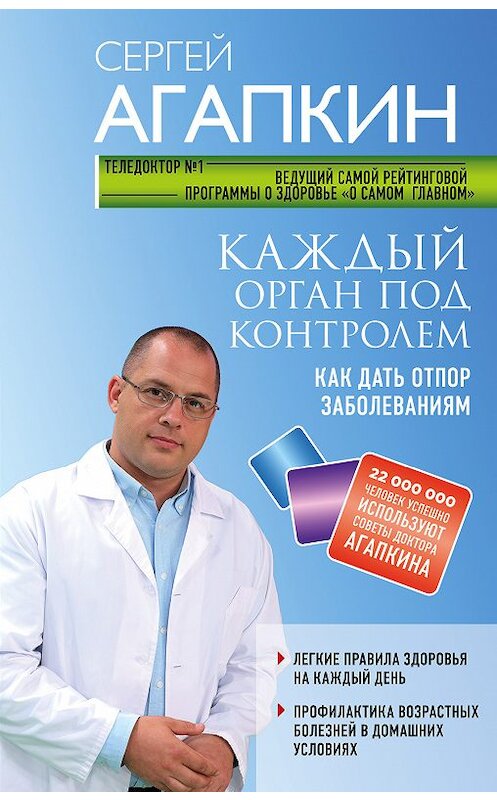 Обложка книги «Каждый орган под контролем. Как дать отпор заболеваниям» автора Сергея Агапкина издание 2018 года. ISBN 9785040930784.