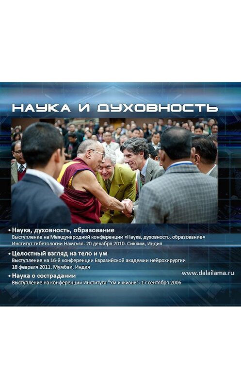 Обложка аудиокниги «Наука о сострадании (2006 год)» автора Далай-Ламы Xiv.