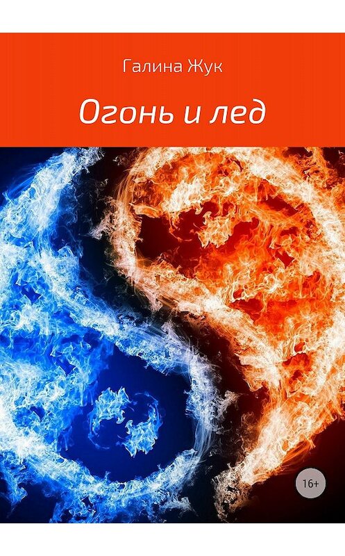Обложка книги «Огонь и лед» автора Галиной Жук издание 2018 года.