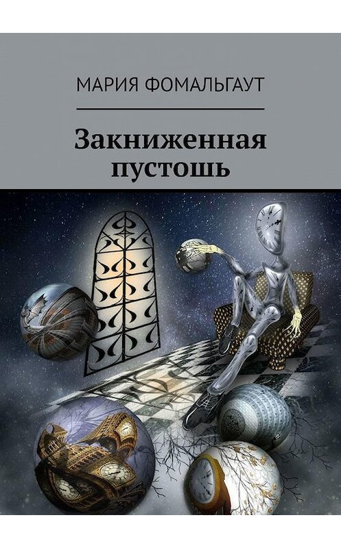 Обложка книги «Закниженная пустошь» автора Марии Фомальгаута. ISBN 9785449885791.