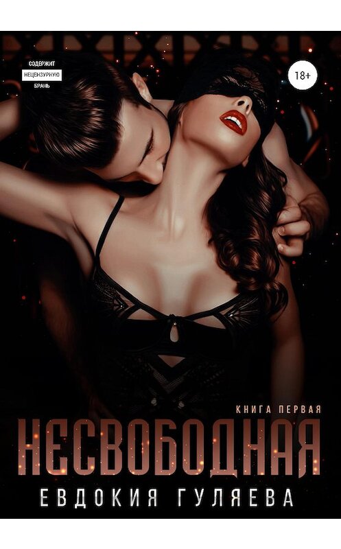 Обложка книги «Несвободная» автора Евдокии Гуляевы издание 2020 года. ISBN 9785532067684.