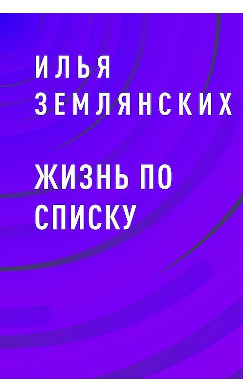 Обложка книги «Жизнь по списку» автора Ильи Землянскиха.