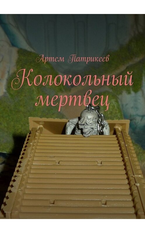Обложка книги «Колокольный мертвец» автора Артема Патрикеева. ISBN 9785448561757.