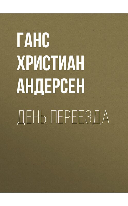 Обложка книги «День переезда» автора Ганса Андерсена.