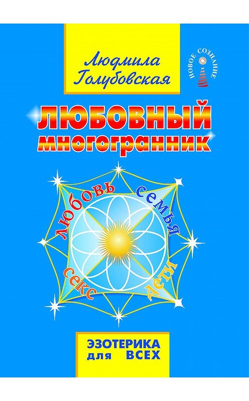 Обложка книги «Любовный многогранник. Любовь, семья, секс, дети» автора Людмилы Голубовская издание 2015 года. ISBN 9785978704099.
