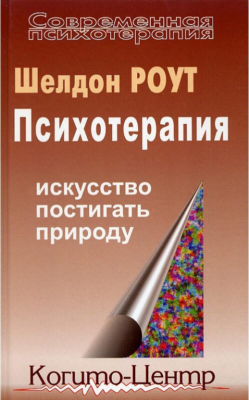 Обложка книги «Психотерапия. Искусство постигать природу» автора Шелдона Роута издание 2002 года. ISBN 5893530438.