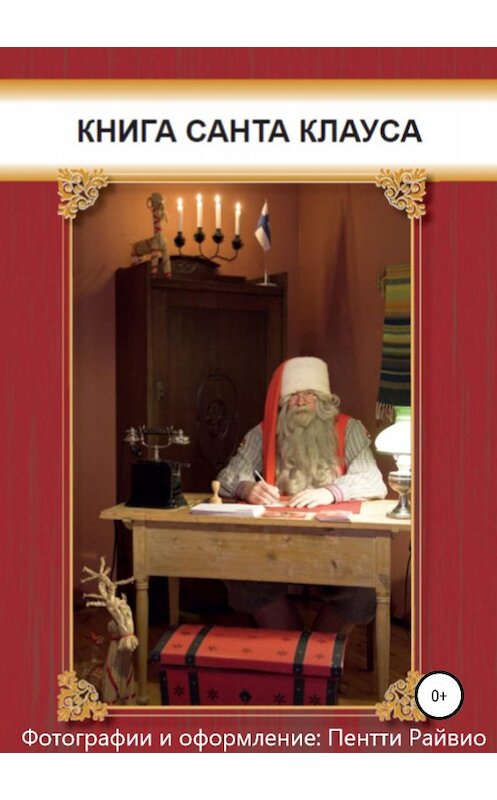 Обложка книги «Книга Санта-Клауса» автора Пентти Райвио издание 2019 года.
