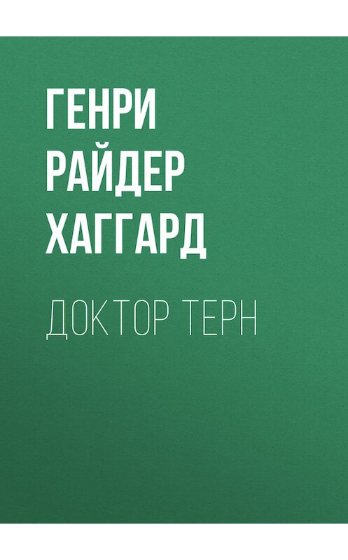 Обложка книги «Доктор Терн» автора Генри Райдера Хаггарда.