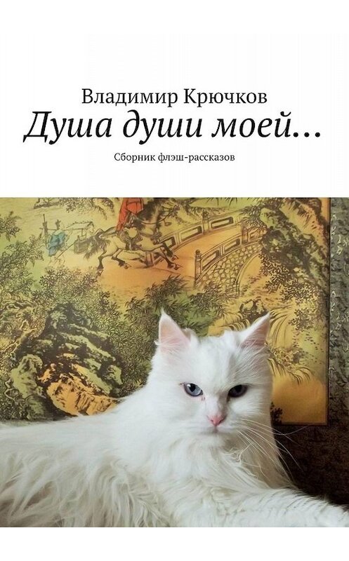 Обложка книги «Душа души моей… Сборник флэш-рассказов» автора Владимира Крючкова. ISBN 9785449687913.