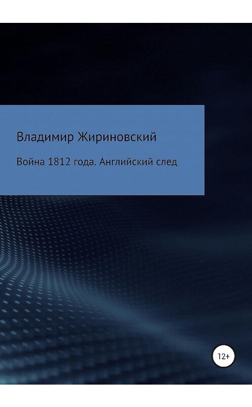 Обложка книги «Война 1812 года. Английский след» автора Владимира Жириновския издание 2020 года.