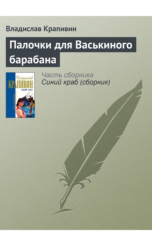 Обложка книги «Палочки для Васькиного барабана» автора Владислава Крапивина.