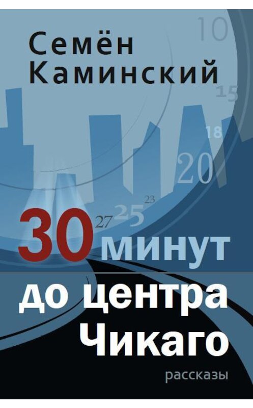 Обложка книги «30 минут до центра Чикаго (сборник)» автора Семёна Каминския.