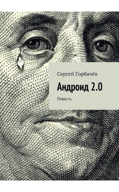 Обложка книги «Андроид 2.0» автора Сергея Горбачева. ISBN 9785447411169.