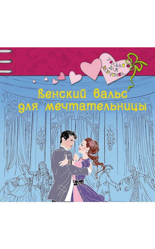 Обложка аудиокниги «Венский вальс для мечтательницы» автора Светланы Лубенец.