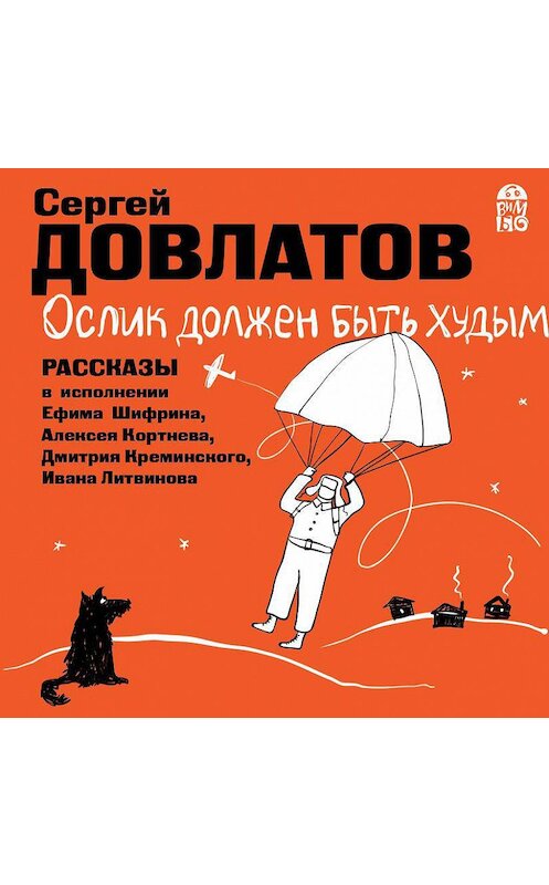 Обложка аудиокниги «Ослик должен быть худым. Рассказы» автора Сергея Довлатова.