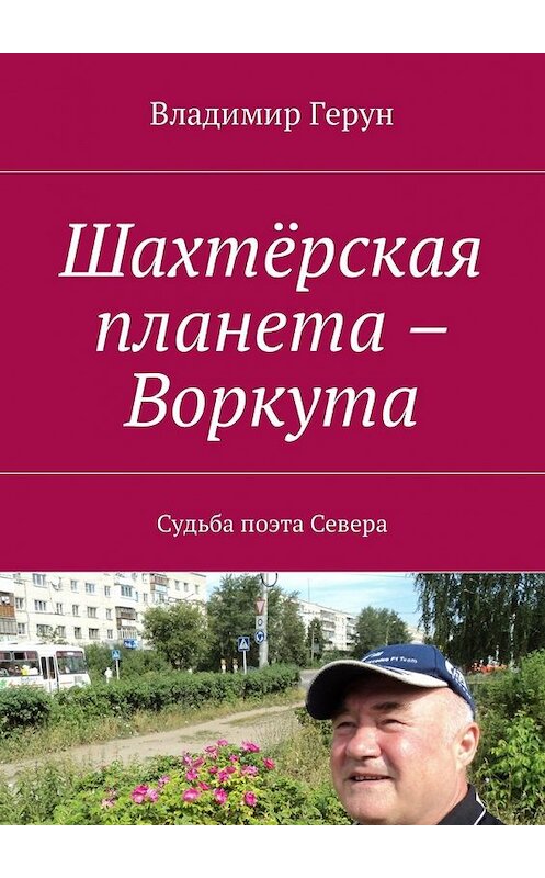 Обложка книги «Шахтёрская планета – Воркута. Судьба поэта Севера» автора Владимира Геруна. ISBN 9785449006547.