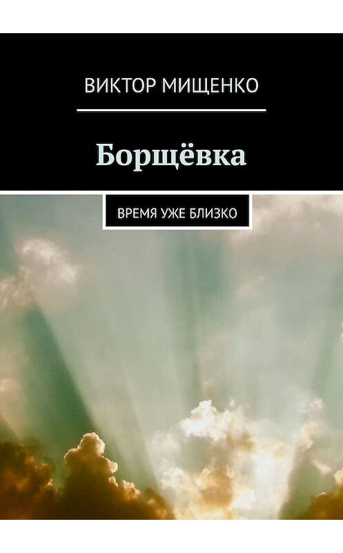 Обложка книги «Борщёвка. Время уже близко» автора Виктор Мищенко. ISBN 9785449658746.