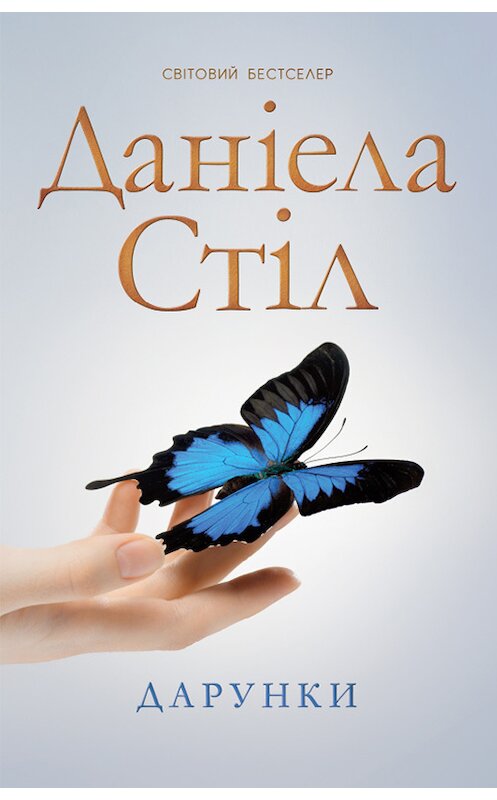 Обложка книги «Дарунки» автора Даніелы Стіла издание 2017 года. ISBN 9786171239999.