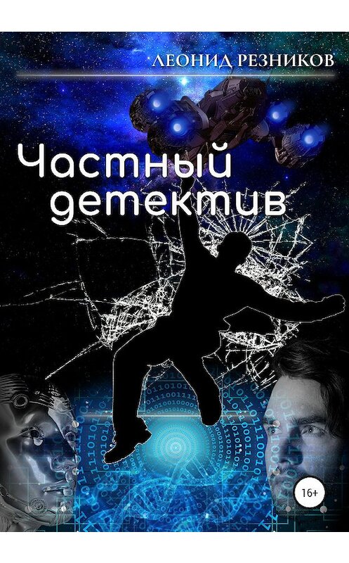 Обложка книги «Частный детектив» автора Леонида Резникова издание 2020 года.