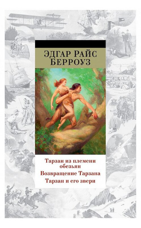 Обложка книги «Тарзан из племени обезьян. Возвращение Тарзана. Тарзан и его звери (сборник)» автора Эдгара Берроуза издание 2016 года. ISBN 9785389124417.