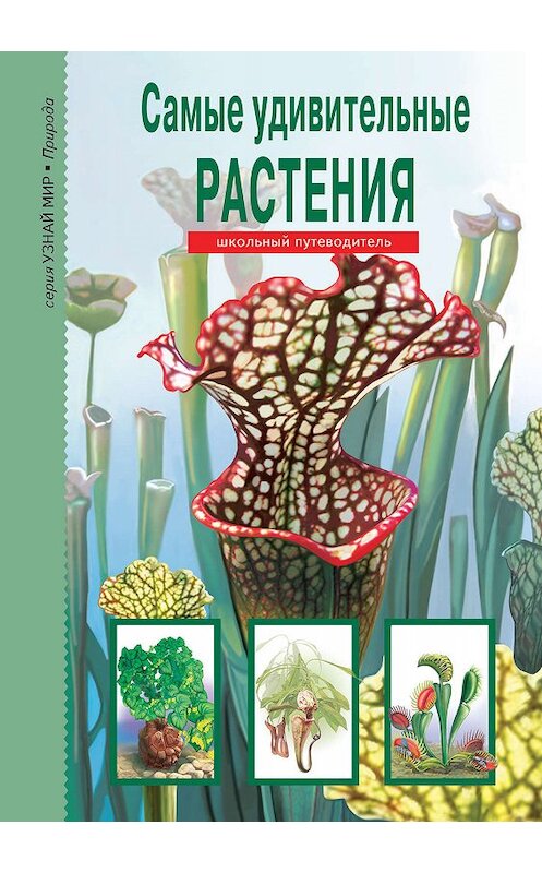Обложка книги «Самые удивительные растения» автора Сергея Афонькина издание 2019 года. ISBN 9785912333279.