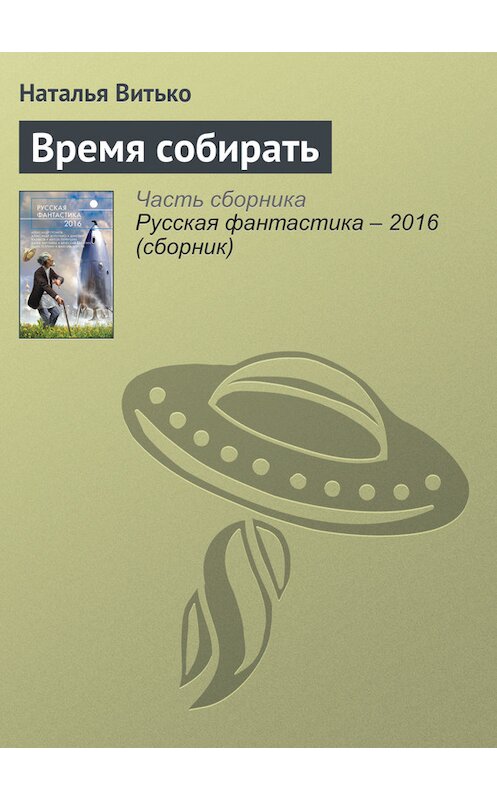 Обложка книги «Время собирать» автора Натальи Витько издание 2016 года. ISBN 9785699853564.