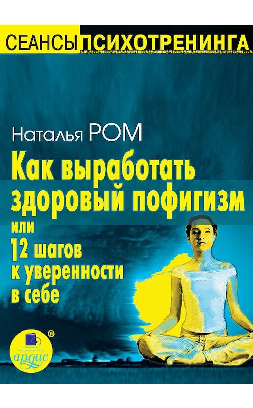 Обложка книги «Как выработать здоровый пофигизм, или 12 шагов к уверенности в себе» автора Натальи Рома.