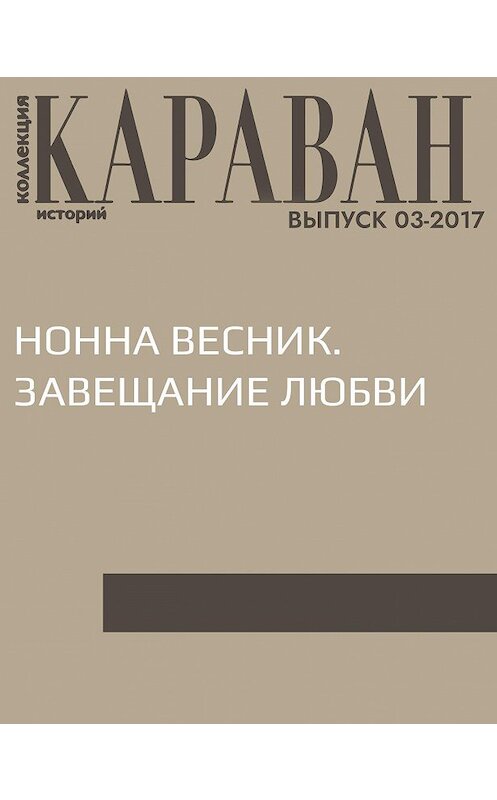 Обложка книги «Нонна Весник. Завещание любви» автора Нонны Весник.