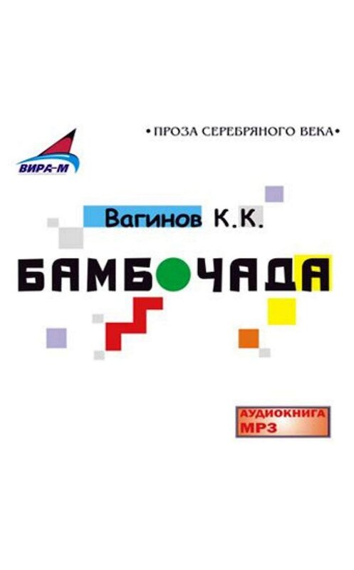 Обложка аудиокниги «Бамбочада» автора Константина Вагинова.