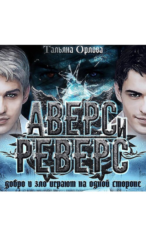 Обложка аудиокниги «Аверс и реверс» автора Тальяны Орловы.