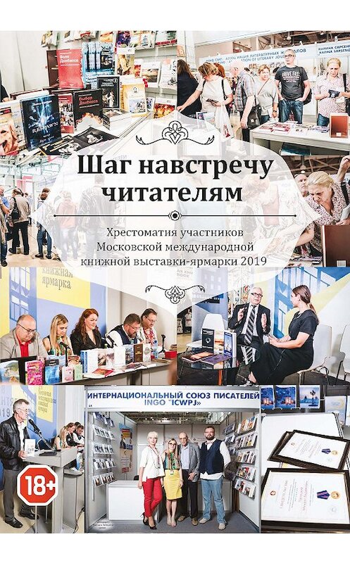 Обложка книги «Шаг навстречу читателям. Хрестоматия участников Московской международной книжной выставки-ярмарки 2019» автора Сборника. ISBN 9785907306745.