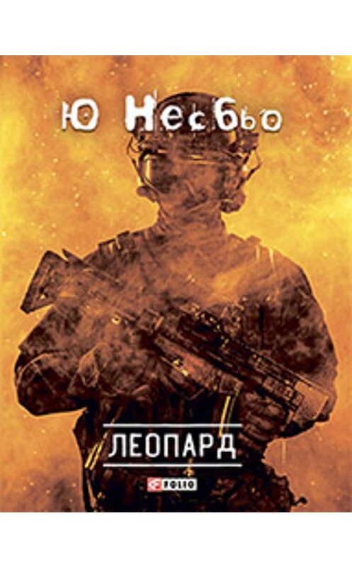 Обложка книги «Леопард» автора Ю Несбьо.