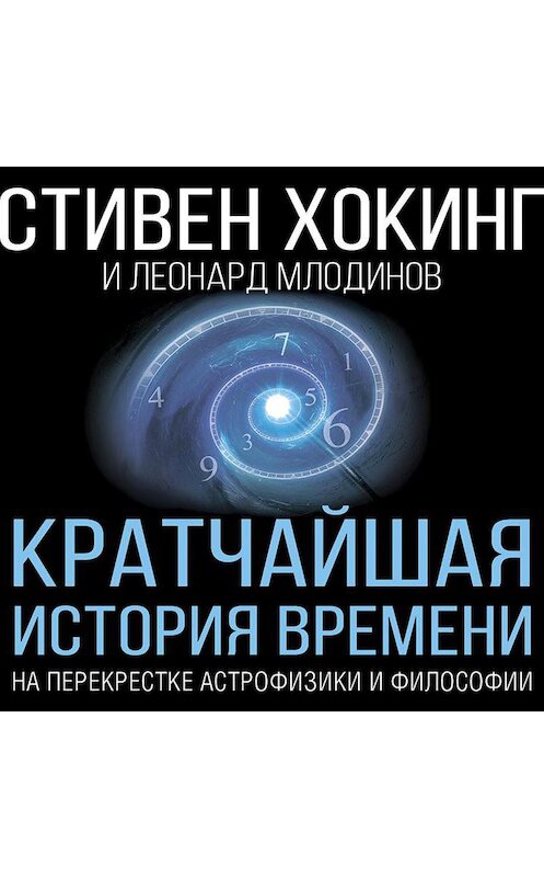 Обложка аудиокниги «Кратчайшая история времени» автора .
