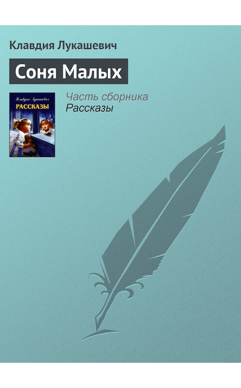 Обложка книги «Соня Малых» автора Клавдии Лукашевича издание 2005 года.