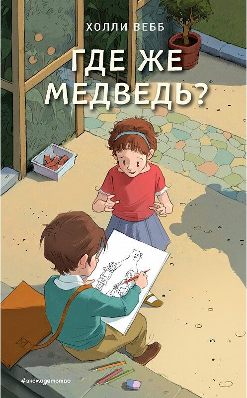 Обложка книги «Где же медведь?» автора Холли Вебба. ISBN 9785041029234.