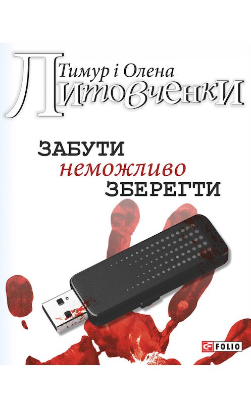 Обложка книги «Забути неможливо зберегти» автора  издание 2014 года.