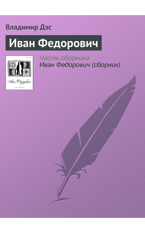 Обложка книги «Иван Федорович» автора Владимира Дэса.