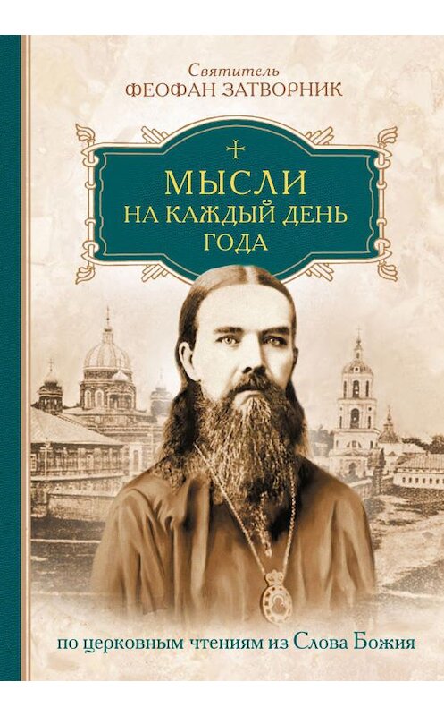 Обложка книги «Мысли на каждый день года по церковным чтениям из слова Божия» автора Cвятителя Феофана Затворника издание 2018 года. ISBN 9785906911698.