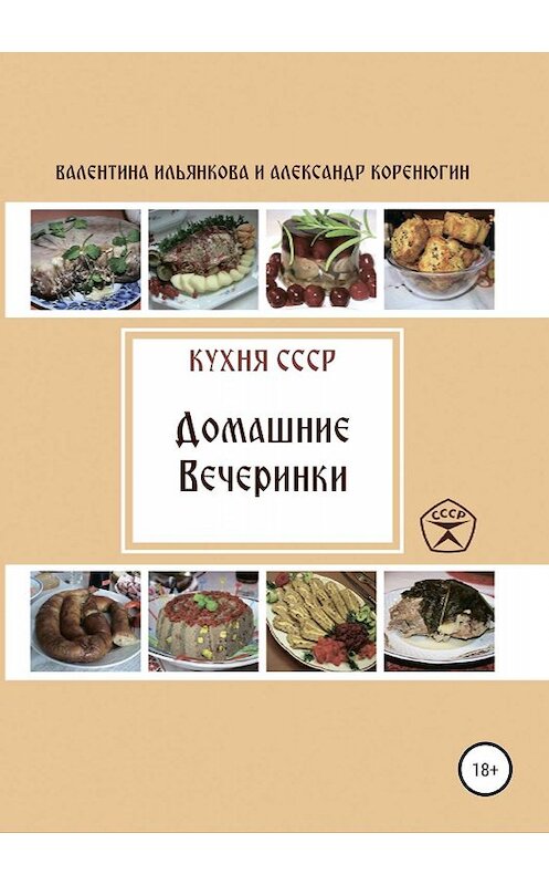 Обложка книги «Кухня СССР. Домашние вечеринки» автора  издание 2019 года.