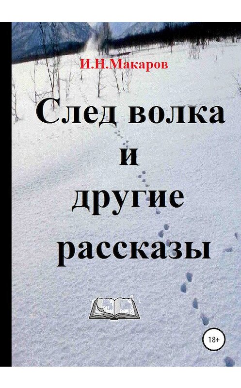 Обложка книги «След волка и другие рассказы» автора Игоря Макарова издание 2020 года. ISBN 9785532045613.