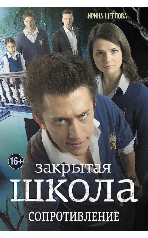 Обложка книги «Закрытая школа. Сопротивление» автора Ириной Щегловы издание 2013 года. ISBN 9785699598274.