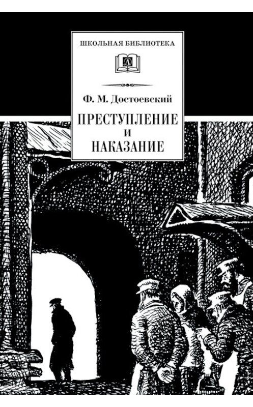 Обложка книги «Преступление и наказание» автора Федора Достоевския издание 2001 года. ISBN 5080039914.