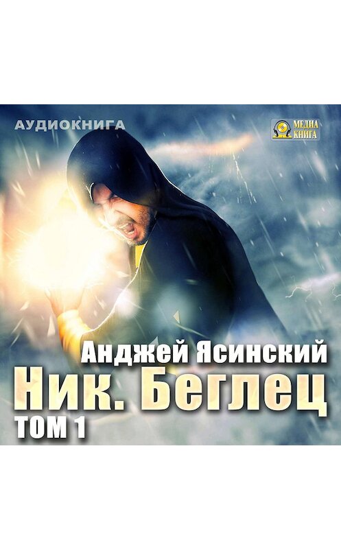 Обложка аудиокниги «Ник. Беглец. Том 1» автора Анджея Ясинския.